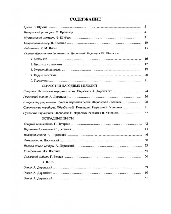 Хрестоматия юного баяниста (аккордеониста). 5 класс ДМШ. Учебно-методическое пособие
