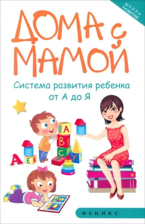 Школа развития Дома с мамой. Система развития ребенка от А до Я