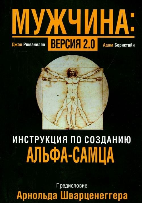 Мужчина: версия 2.0 Мужчина: версия 2.0