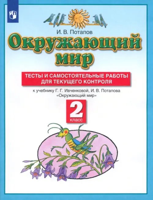 Планета знаний Окружающий мир. 2 класс. Тесты и самостоятельные работы к учебнику Г.Г. Ивченковой, И.В. Потапова