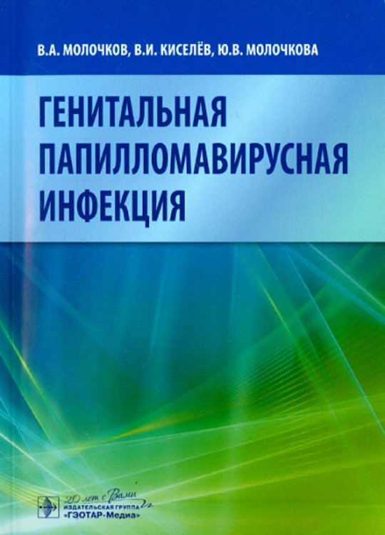 Генитальная папилломавирусная инфекция Генитальная папилломавирусная инфекция