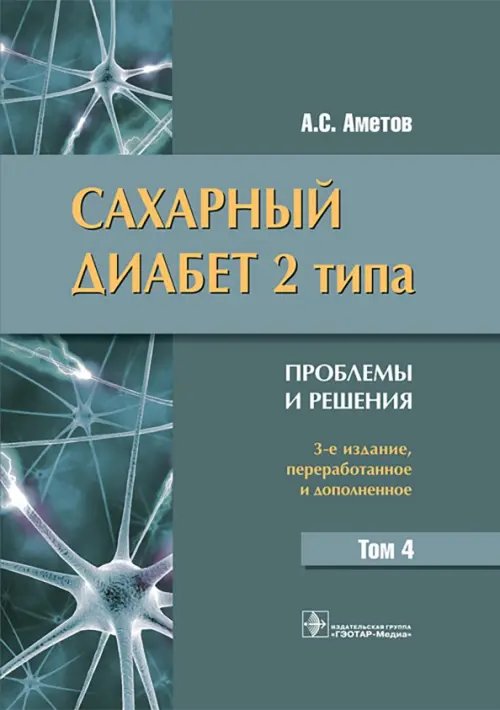 Сахарный диабет 2 типа. Проблемы и решения. Том 4 Сахарный диабет 2 типа. Проблемы и решения. Том 4
