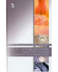 Основы цитологии, гистологии и эмбриологии животных. Учебное пособие