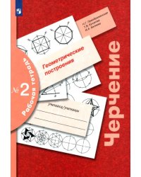Черчение. Геометрические построения. Рабочая тетрадь № 2