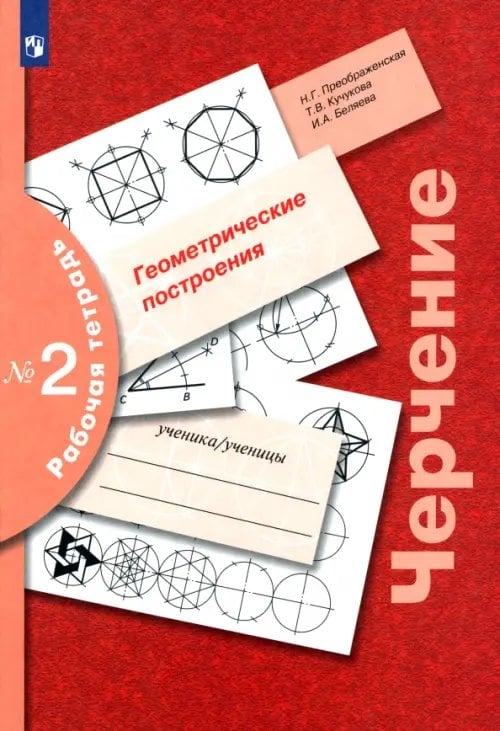 Черчение. Преображенская Н.Г.(5-9) Черчение. Геометрические построения. Рабочая тетрадь № 2