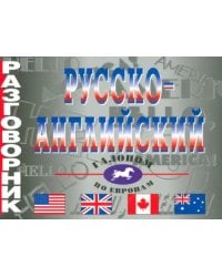 Русско-английский разговорник