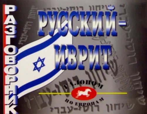 Галопом по Европам Русский-иврит разговорник