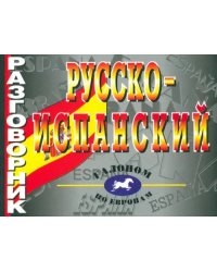 Русско-испанский разговорник