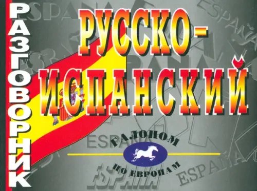 Галопом по Европам Русско-испанский разговорник