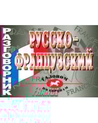 Русско-французский разговорник