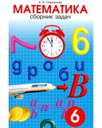 Математика. 6 класс. Сборник задач