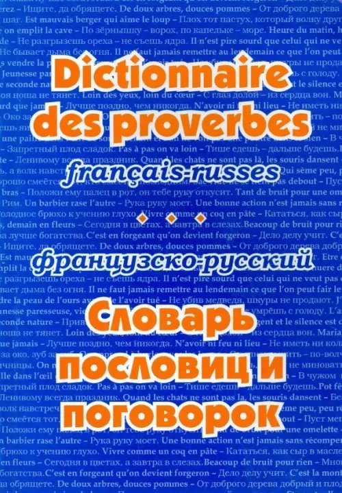 Французско-русский словарь пословиц и поговорок Французско-русский словарь пословиц и поговорок