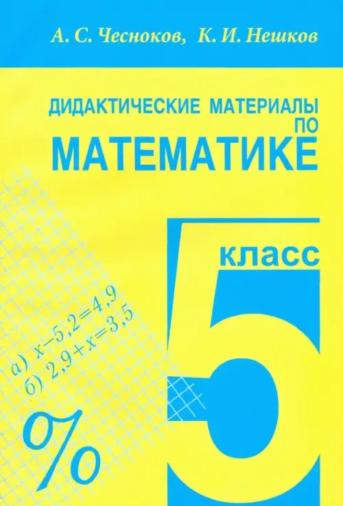 Математика. 5 класс. Дидактические материалы. Практикум Математика. 5 класс. Дидактические материалы. Практикум