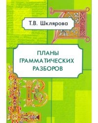 Планы грамматических разборов. 5-11 классы