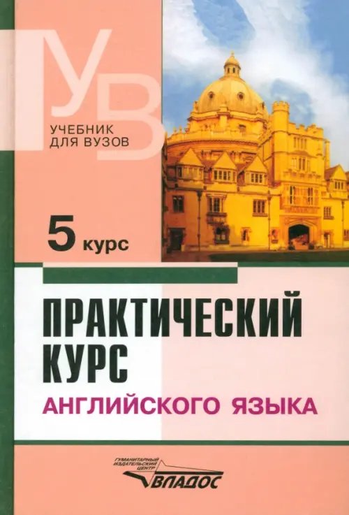 Практический курс английского языка. 5 курс. Учебник для студентов ВУЗов