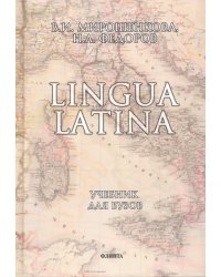Lingua Latina. Латинский язык. Учебник