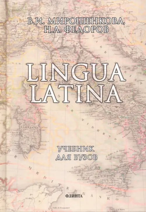 Lingua Latina. Латинский язык. Учебник Lingua Latina. Латинский язык. Учебник