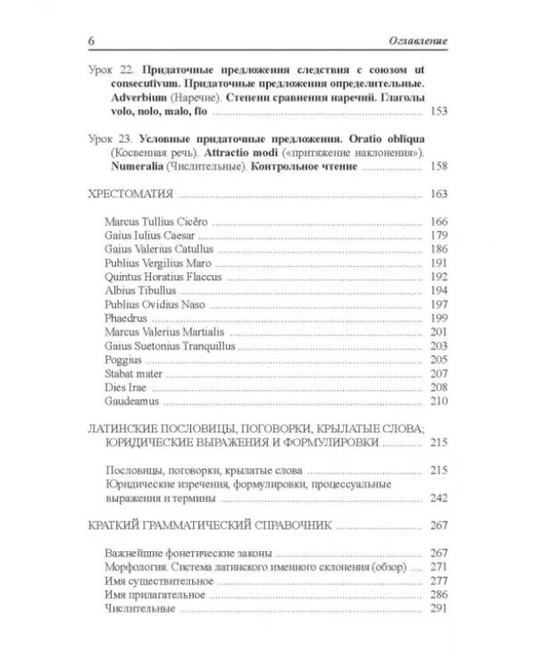 Дополнительное изображение книги «Lingua Latina. Латинский язык. Учебник»