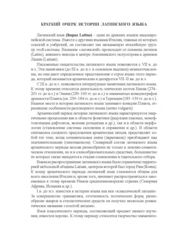 Дополнительное изображение книги «Lingua Latina. Латинский язык. Учебник»