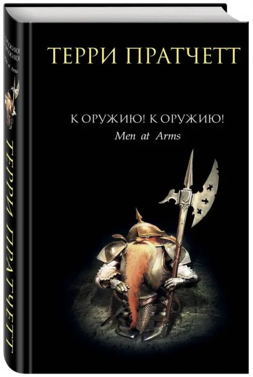 Терри Пратчетт К оружию! К оружию!