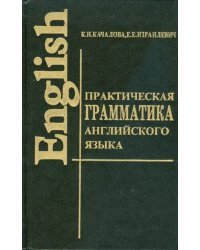 Практическая грамматика английского языка с упражнениями и ключами