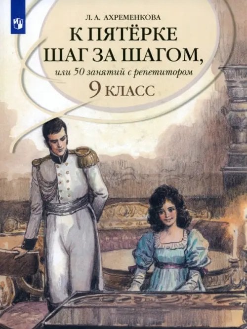 К пятёрке шаг за шагом Русский язык. 9 класс. К пятерке шаг за шагом, или 50 занятий с репетитором. Учебное пособие