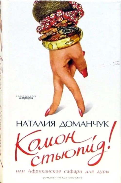 вне серии Комон, стьюпид! или Африканское сафари для дуры