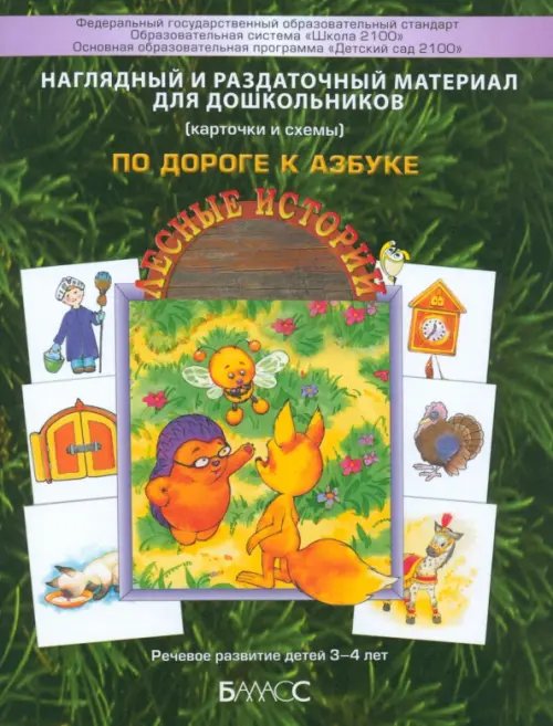 Дошкольная подготовка Наглядный и раздаточный материал для самых маленьких. Приложение к пособию "По дороге к Азбуке". Ч.1