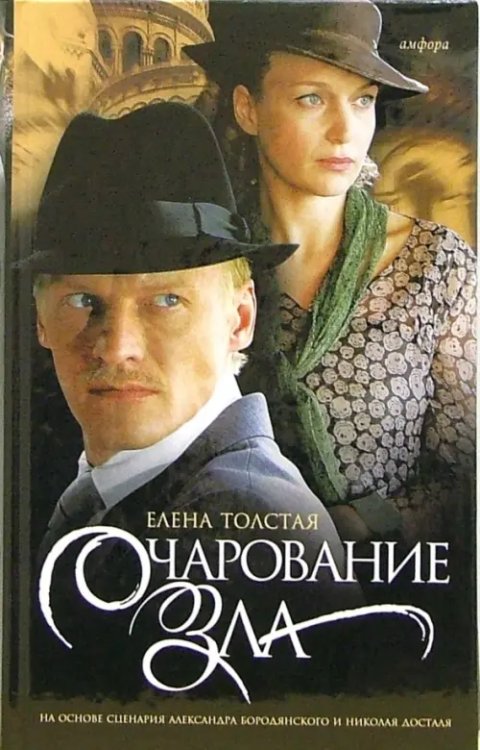 Смотрим фильм - читаем книгу Очарование зла