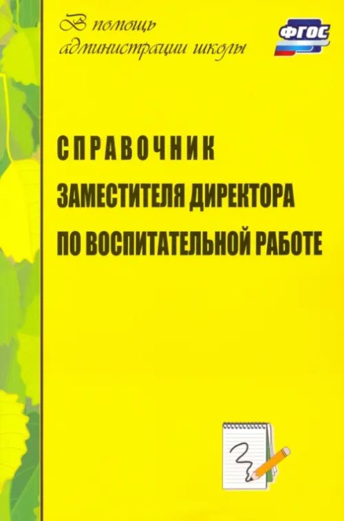 Справочник заместителя директора по воспитательной работе. ФГОС Справочник заместителя директора по воспитательной работе. ФГОС