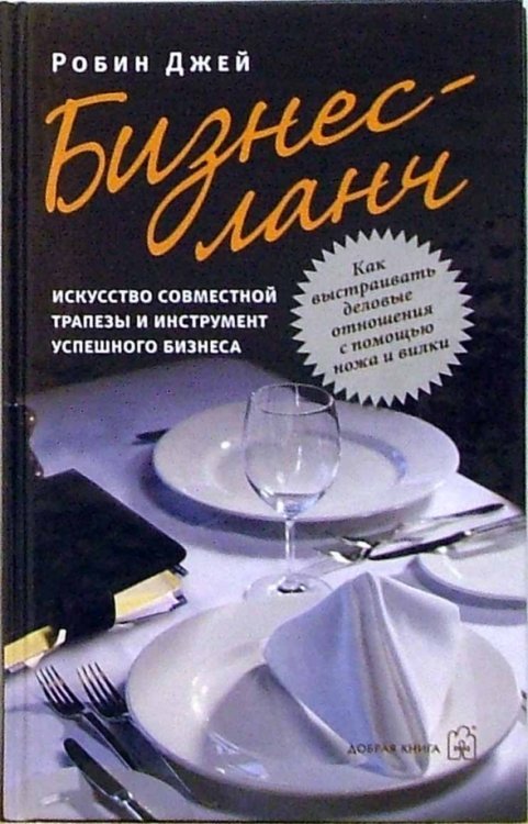 Бизнес-ланч. Искусство совместной трапезы и инструмент успешного бизнеса