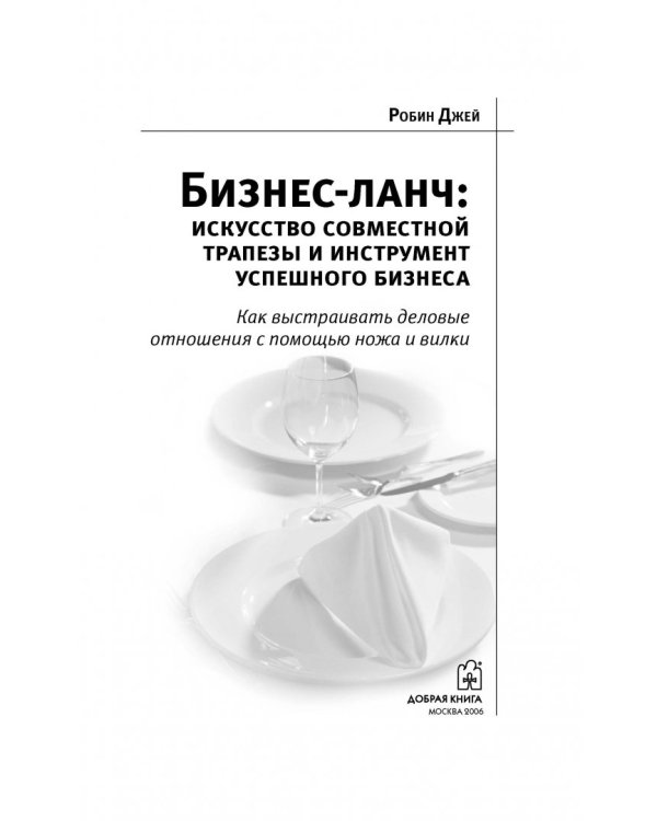 Бизнес-ланч. Искусство совместной трапезы и инструмент успешного бизнеса