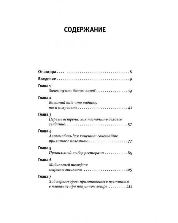 Бизнес-ланч. Искусство совместной трапезы и инструмент успешного бизнеса