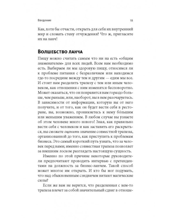 Бизнес-ланч. Искусство совместной трапезы и инструмент успешного бизнеса