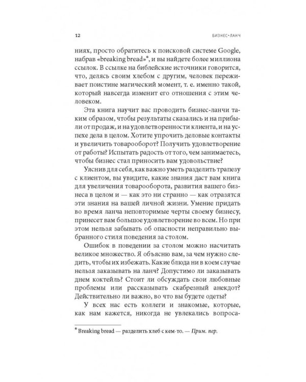 Бизнес-ланч. Искусство совместной трапезы и инструмент успешного бизнеса