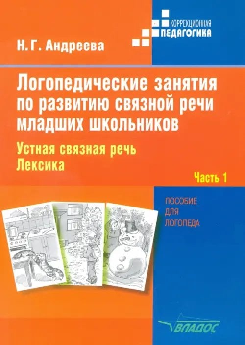 ВУЗ: Коррекционная педагогика Логопедические занятия по развитию связной речи младших школьников. В 3-х частях. Часть 1