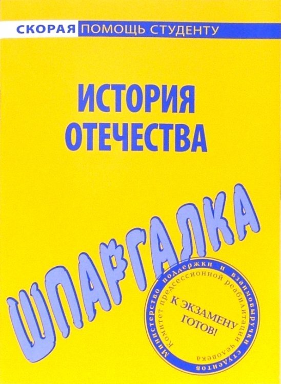 Скорая помощь студенту Шпаргалка по истории Отечества