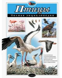 Птицы. Полная энциклопедия