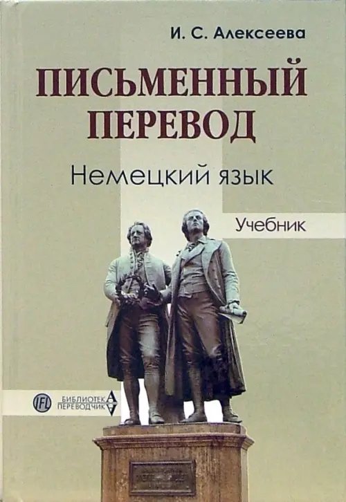 Библиотека переводчика Письменный перевод. Немецкий язык. Учебник