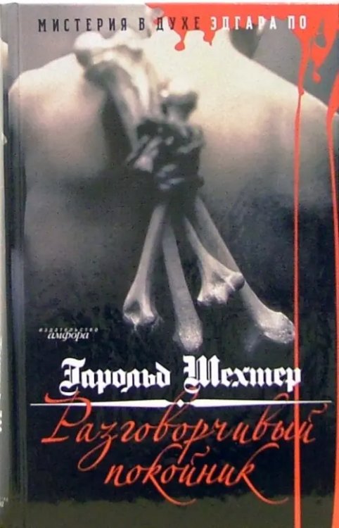 Детектив об Эдгаре По Разговорчивый покойник. Мистерия в духе Эдгара А. По