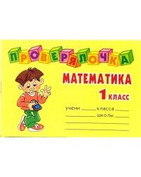 Математика. 1 класс. Проверялочка