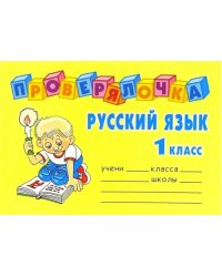 Русский язык. 1 класс