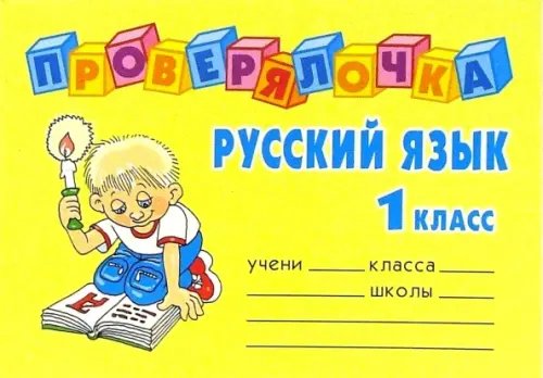 Проверялочка Русский язык. 1 класс