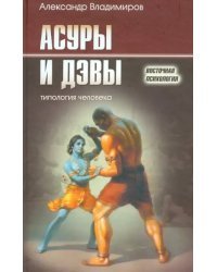 Асуры и Дэвы. Типология человека