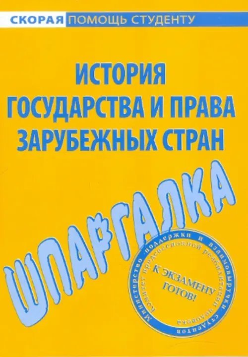 Шпаргалка по истории государства и права зарубежных стран