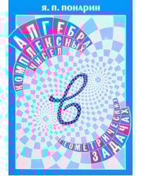 Алгебра комплексных чисел в геометрических задачах