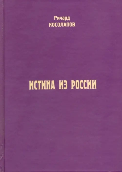 Истина из России Истина из России