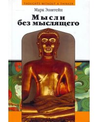 Мысли без мыслящего