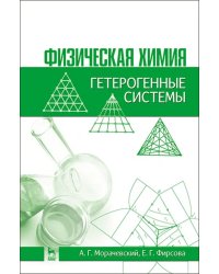 Физическая химия. Гетерогенные системы. Учебное пособие