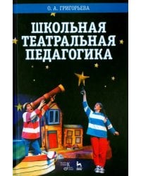Школьная театральная педагогика. Учебное пособие
